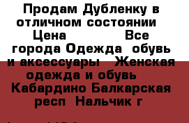 Продам Дубленку в отличном состоянии › Цена ­ 15 000 - Все города Одежда, обувь и аксессуары » Женская одежда и обувь   . Кабардино-Балкарская респ.,Нальчик г.